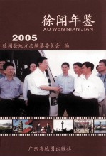 徐闻年鉴  2005