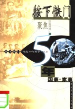 按下快门  聚焦50年国事·家事