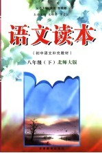 语文读本  北师大版  八年级下