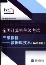 全国计算机等级考试三级教程：2009版.数据库技术