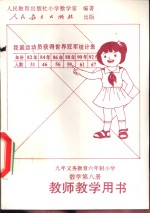 数学第8册  教师教学用书