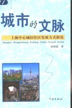 城市的文脉  上海中心城旧住区发展方式新论