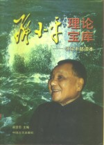 邓小平理论宝库  领导干部读本  下