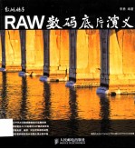 RAW数码底片演义