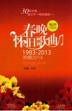 春晚怀旧歌曲  1983-2013