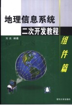 地理信息系统二次开发教程  组件篇