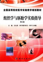 组织学与胚胎学实验指导