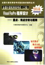 全国计算机等级考试 二级 Visual FoxPro程序设计重点、难点分析与题解