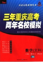 三年重庆高考两年名校模拟  数学．文科