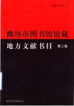 维坊市图书馆馆藏地方文献书目  第2卷