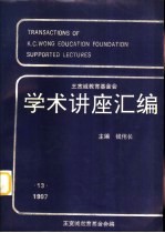 王宽诚教育基金会学术讲座汇编  第12集