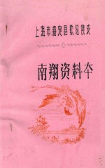 上海市嘉定县歌谣集成  南翔资料本