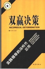 双赢决策  实践领导的战略性思维