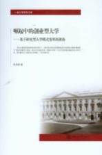 崛起中的创业型大学  基于研究型大学模式变革的视角