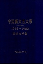 中国新文艺大系  1976-1982  民间文学集