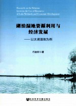 湖泊湿地资源利用与经济发展  以太湖湿地为例