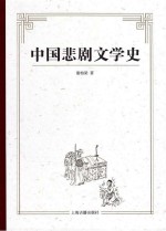 中国悲剧文学史