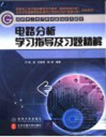 电路分析学习指导及习题精解