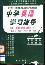 中学英语学习指导  初一英语同步辅导  下  第3版