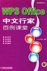 WPS Office中文行家百例课堂