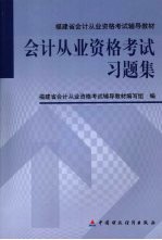 会计从业资格考试习题集