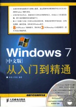 Windows 7中文版从入门到精通