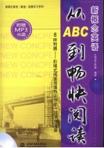 新概念英语从ABC到畅快阅读