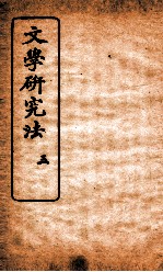 文学研究法  3