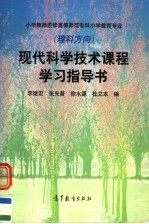 现代科学技术课程学习指导书