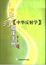 中华反射学  足疗临床手册