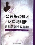 公共基础知识及常识判断常见答题失误详解