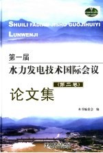 第一届水力发电技术国际会议论文集  第2卷