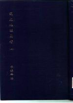 国立政治大学中国文学研究所研究生论文  说文地理图考  下