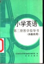 小学英语第2册教学指导书  供教师用