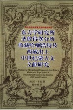 东方学研究所圣彼得堡分所收藏哈喇浩特及西域出土中世纪蒙古文文献研究