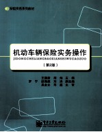 机动车辆保险实务操作  第2版