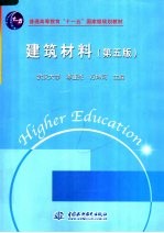 普通高等教育“十一五”国家级规划教材  建筑材料  （第五版）