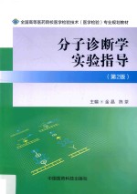 分子诊断学实验指导