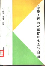 《中华人民共和国矿山安全法》讲话