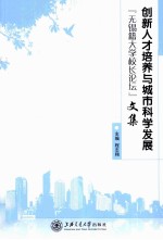 创新人才培养与城市科学发展  “无锡籍大学校长论坛”文集