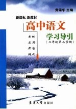 高中语文学习导引  二年级  第二学期