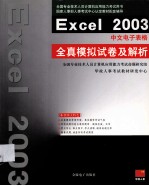 Excel 2003中文电子表格全真模拟试卷及解析