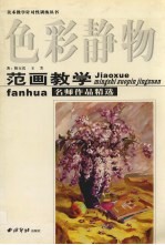 范画教学名师作品精选  色彩静物