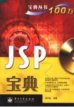 JSP宝典