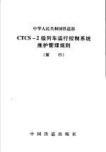 中会人民共和国铁道部CTCS-2级列车运行控制系统维护管理规则 暂行