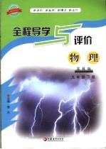 全程导学与评价·物理  苏科版  九年级下