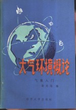 大气环境概论  气象入门