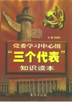 党委学习中心组“三个代表”知识读本  下