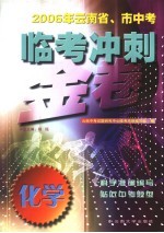 2006年云南省、市中考临考冲刺金卷  化学