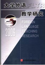 大学外语教学研究  2006